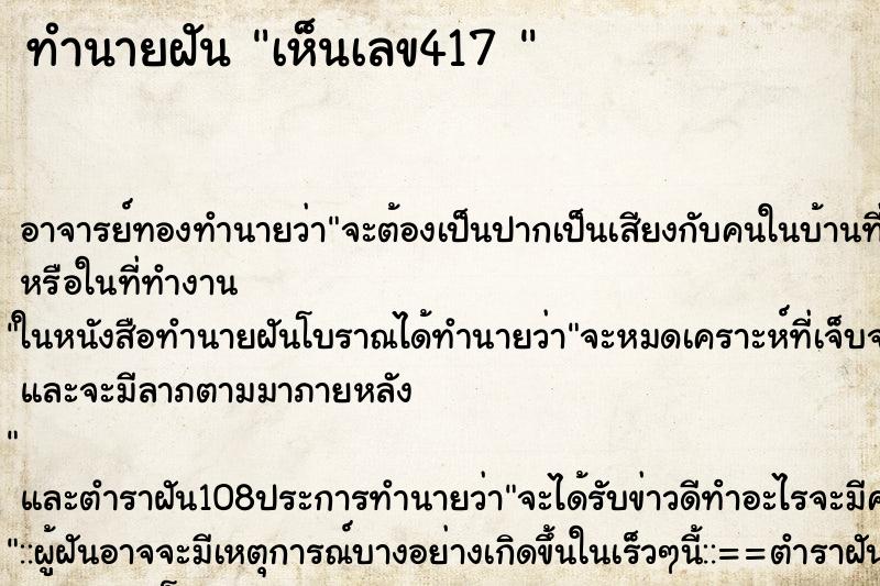 ทำนายฝัน เห็นเลข417 